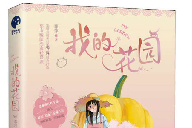 我的花園(2020年浙江文藝出版社出版的圖書) 我的花園(2020年浙江文藝出版社出版的圖書)
