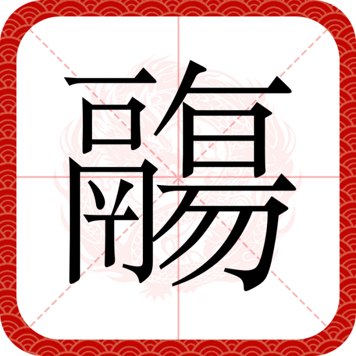 鬺 鬺