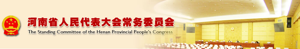 河南省人民代表大會常務委員會