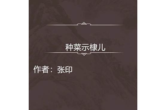 種菜示棣兒 種菜示棣兒