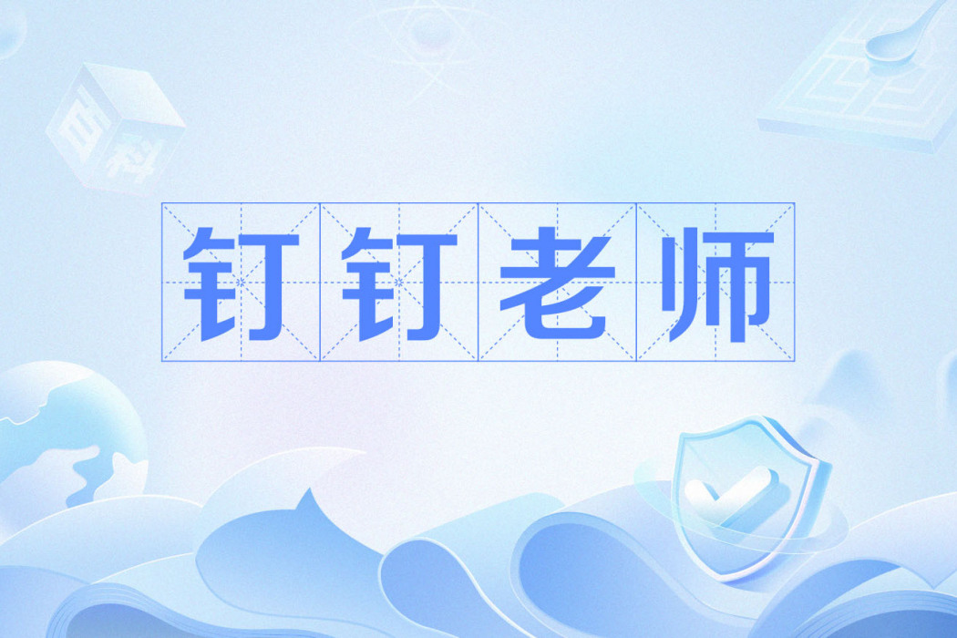 釘釘老師 釘釘老師