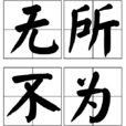 無所不為 無所不為