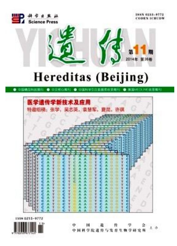遺傳(中國遺傳學會主辦期刊)