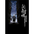 問鼎星魂 問鼎星魂