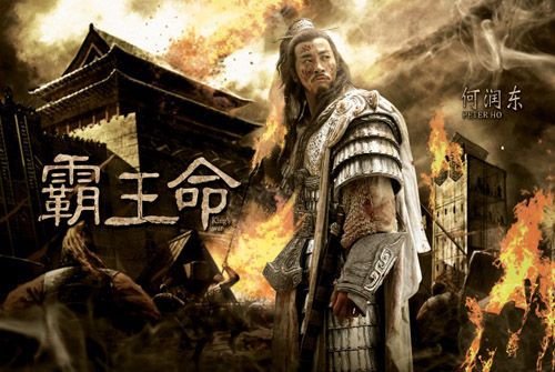霸王命 霸王命