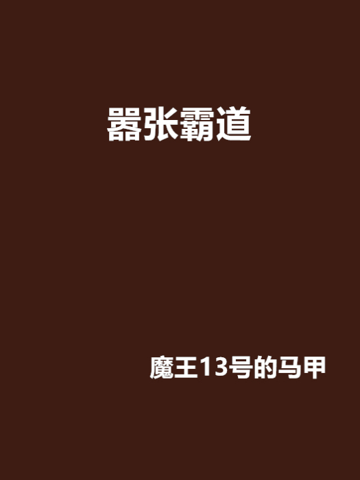 囂張霸道 囂張霸道