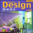 臥室設計(上海辭書出版社2009年出版圖書)