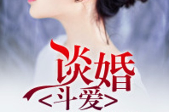 談婚斗愛(緋色添香創作的網路小說)