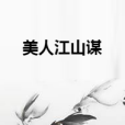 美人江山謀 美人江山謀