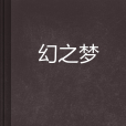幻之夢 幻之夢