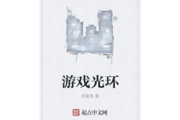 遊戲光環 遊戲光環