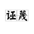 誣衊 誣衊