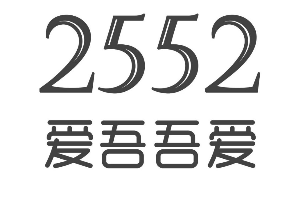 愛吾吾愛2552 愛吾吾愛2552