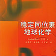 穩定同位素 穩定同位素