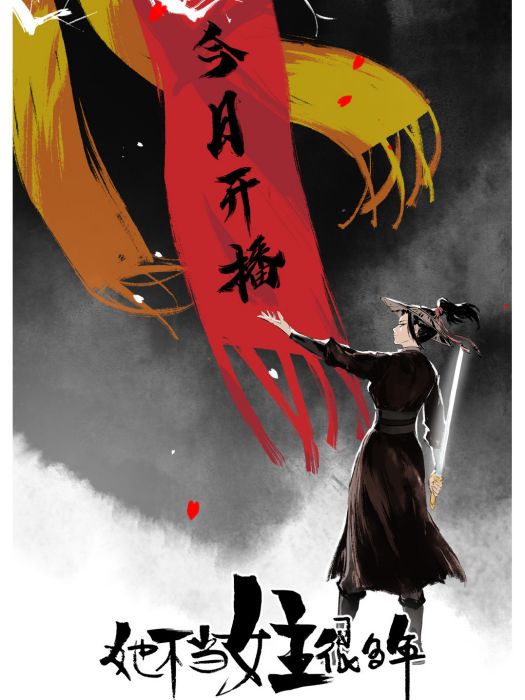 唐瑛(《她不當刁民很多年》及《她不當女主很多年》中的角色) 唐瑛(《她不當刁民很多年》及《她不當女主很多年》中的角色)