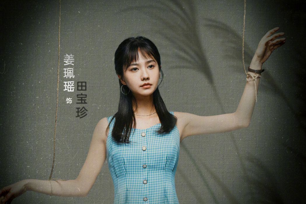 田寶珍(電視劇《命懸一生》中的角色) 田寶珍(電視劇《命懸一生》中的角色)