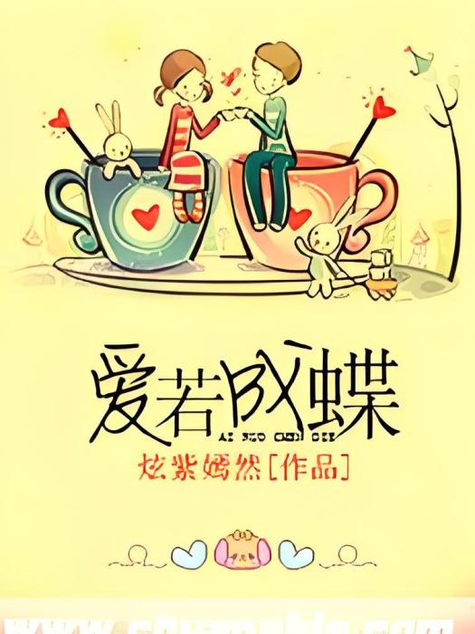 愛若成蝶 愛若成蝶