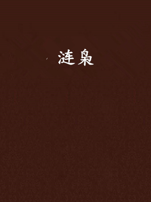 漣梟
