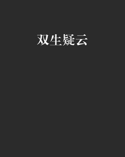 雙生疑雲 雙生疑雲