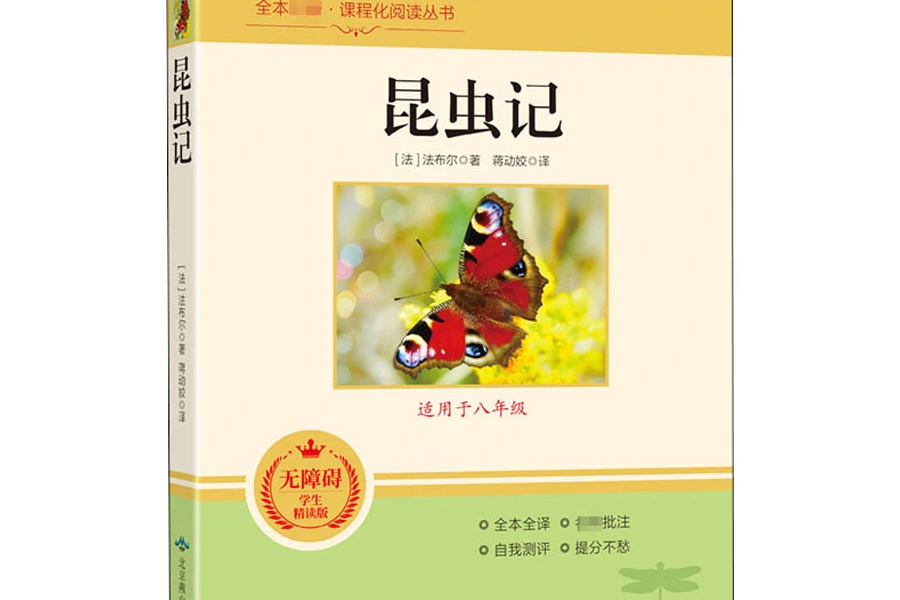 昆蟲記(2020年北京燕山出版社出版的圖書) 昆蟲記(2020年北京燕山出版社出版的圖書)