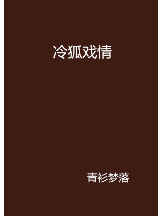 冷狐戲情
