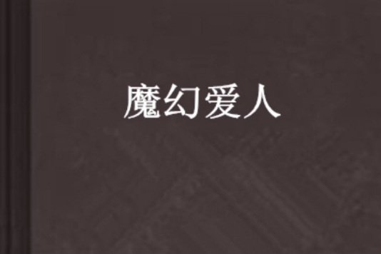 魔幻愛人 魔幻愛人