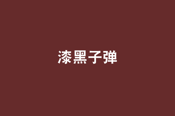 漆黑子彈 漆黑子彈