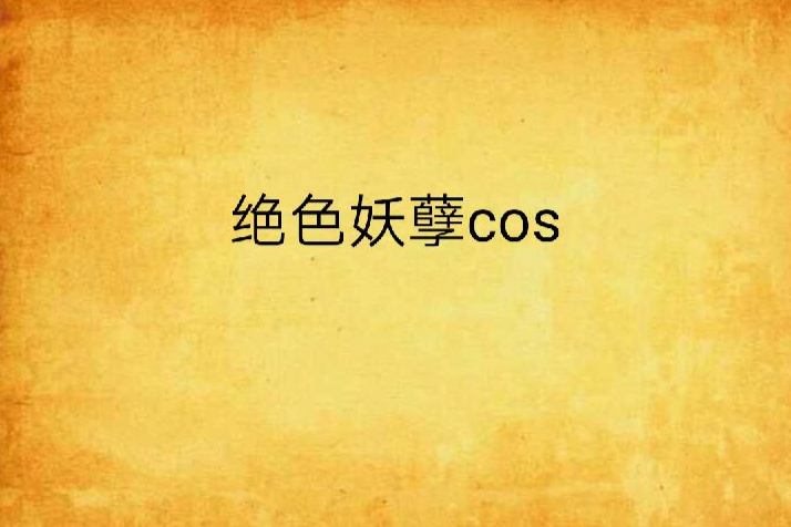 絕色妖孽cos 絕色妖孽cos