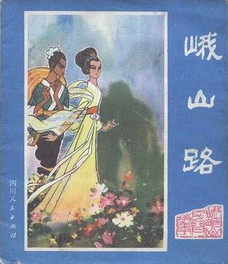峨山路(中國民間故事連環畫) 峨山路(中國民間故事連環畫)