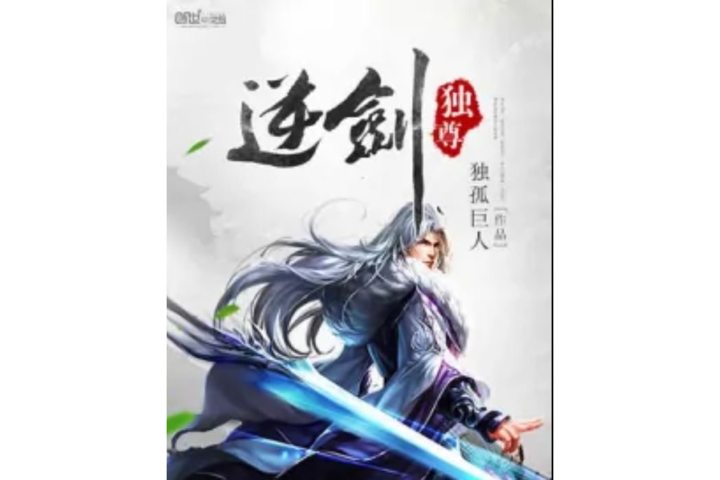 逆劍獨尊 逆劍獨尊