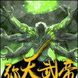 彌天武帝 彌天武帝