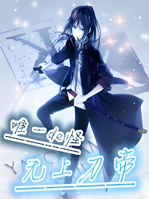 無上刀帝(唯一de怪所著小說)