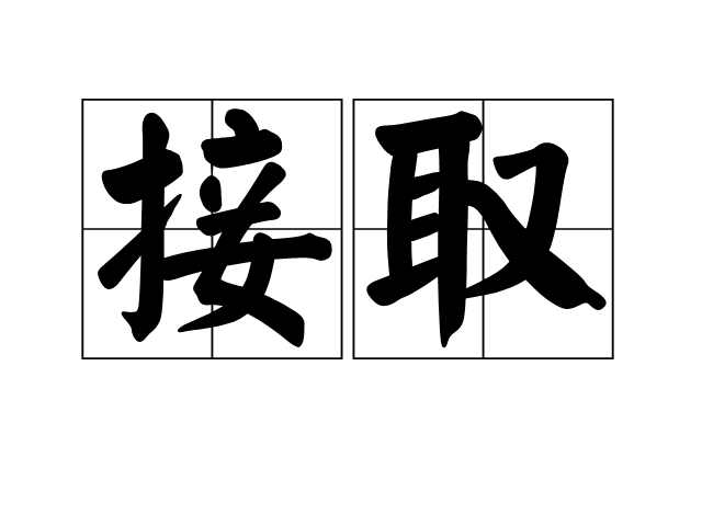 接取 接取