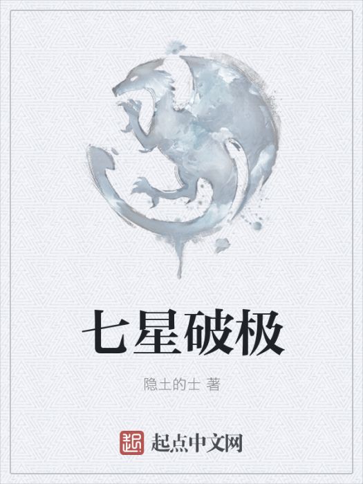 七星破極 七星破極