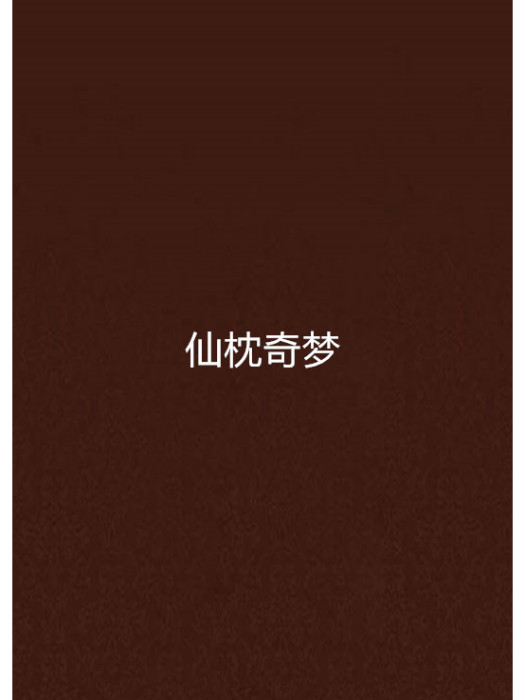 仙枕奇夢 仙枕奇夢