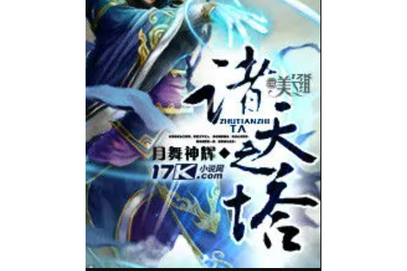 諸天之塔 諸天之塔
