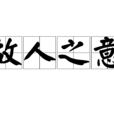 故人之意 故人之意