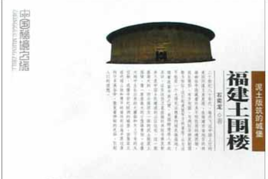 福建土圍樓 福建土圍樓