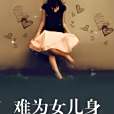 難為女兒身(gl) 難為女兒身(gl)