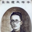 孔令恂 孔令恂