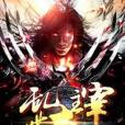 亂世大主宰 亂世大主宰