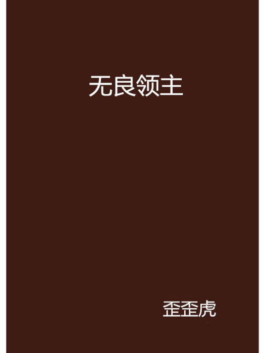 無良領主 無良領主