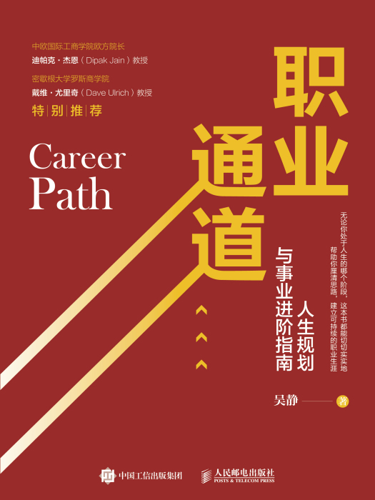 職業通道(2020年人民郵電出版社出版的圖書) 職業通道(2020年人民郵電出版社出版的圖書)
