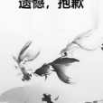 遺憾,抱歉 遺憾,抱歉