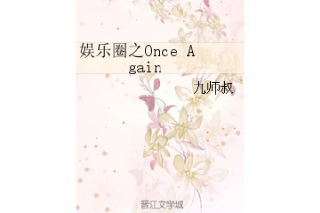 娛樂圈之Once Again 娛樂圈之Once Again