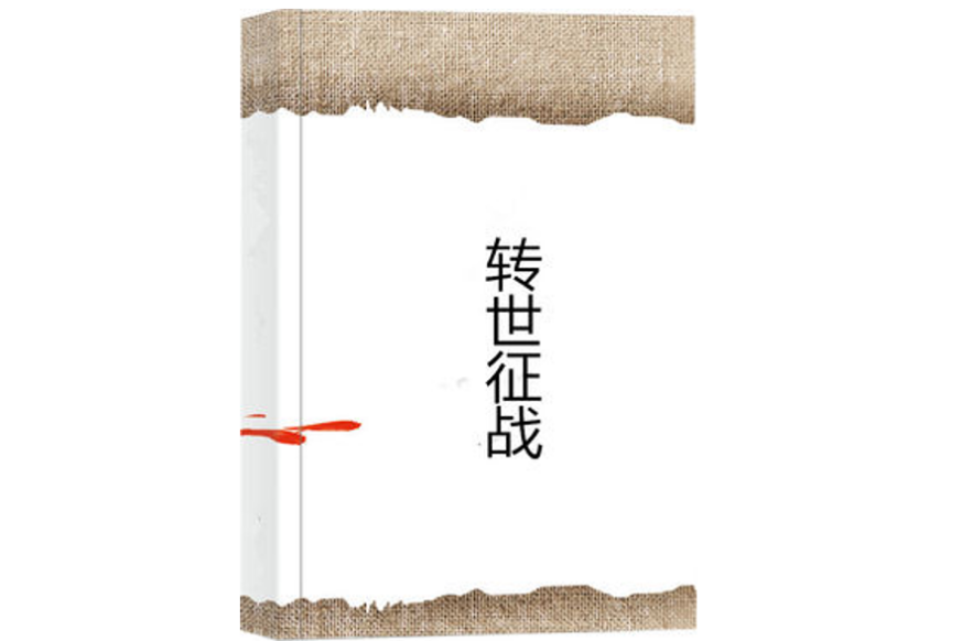 轉世征戰 轉世征戰