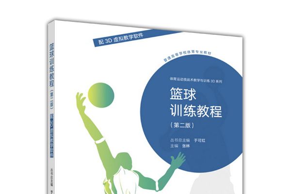 籃球訓練教程（第二版）（配3D虛擬教學軟體）