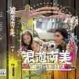 浪遊南美 浪遊南美