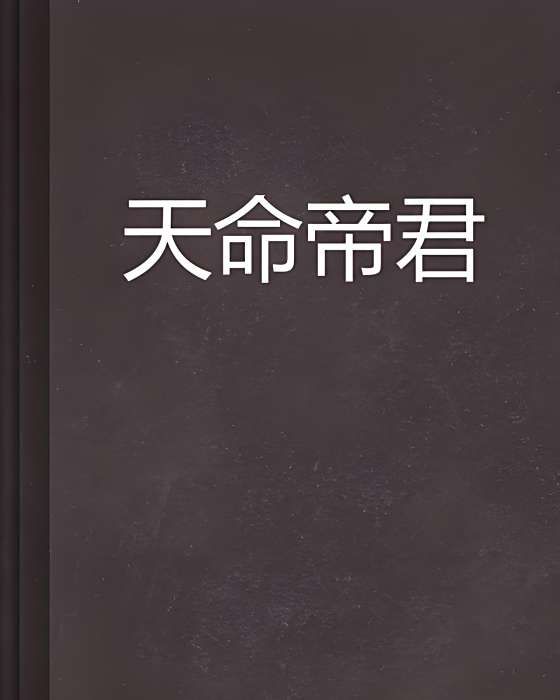 天命帝君 天命帝君