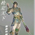 槍定天下 槍定天下
